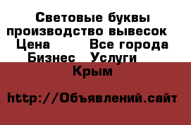 Световые буквы производство вывесок › Цена ­ 60 - Все города Бизнес » Услуги   . Крым